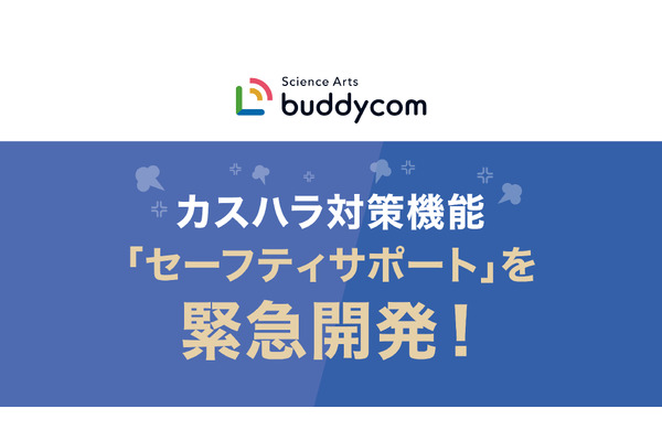 カスハラから従業員を守る、サミットで「Buddycom」新機能の実証実験　