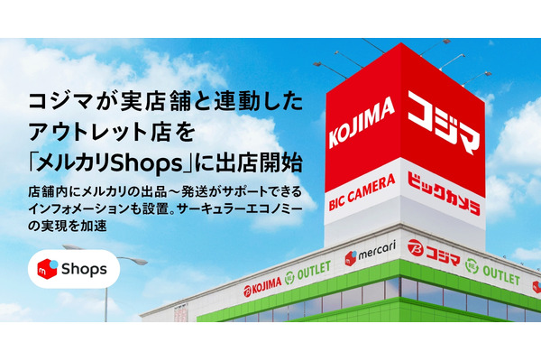 メルカリShopsにコジマRE.OUTLET駒生店が出店、7月19日オープン