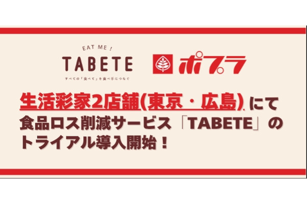 ポプラ運営のコンビニ「生活彩家」、食品ロス削減アプリ「TABETE」を試験導入