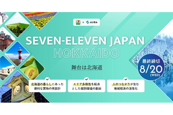 セブン-イレブンが北海道での課題解決プロジェクトを共創するパートナー企業を募集、地域特性活かした価値創出へ