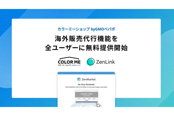 GMOペパボのカラーミーショップ、海外販売代行機能を全ユーザーに無料提供開始