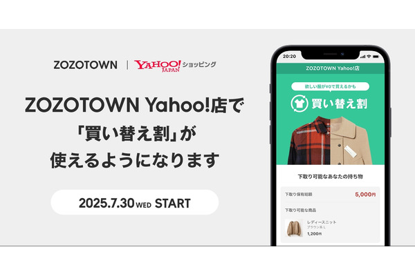 ZOZO、Yahoo!ショッピング店に下取りサービス「買い替え割」を拡大　7月30日より開始