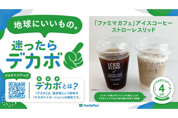 ファミマ、PB商品「デカボスコア」表示を12品目に拡大 Earth hacksと協力して脱炭素化を推進 画像