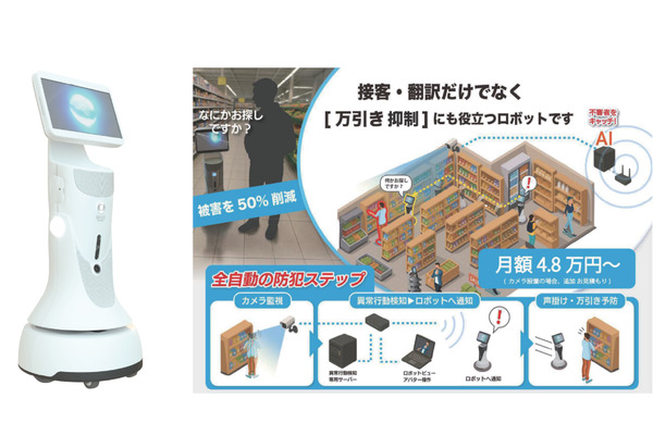 接客・防犯両立のロボット、小売業界で導入拡大　万引き増加背景に需要急伸