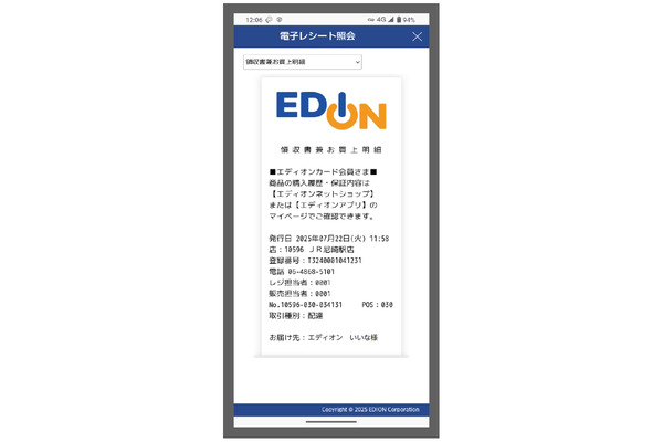 エディオン、電子レシートの運用を8月26日開始　ログノートのプラットフォーム「iReceipt」導入
