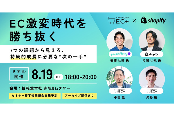 「EC激変時代を勝ち抜く」無料セミナー、博報堂EC+とShopifyの共催で8月19日開催