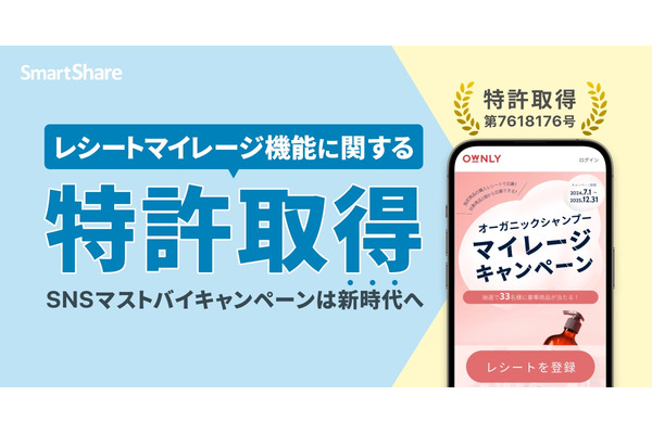 スマートシェアがSNSマーケティングツール「OWNLY」搭載のレシートマイレージ機能で特許取得