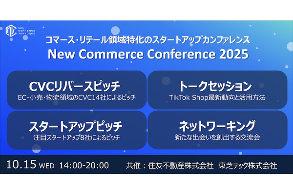TikTok Shop責任者も登壇、コマース・リテール業界向けカンファレンス「New Commerce Conference 2025」10月15日開催決定 画像