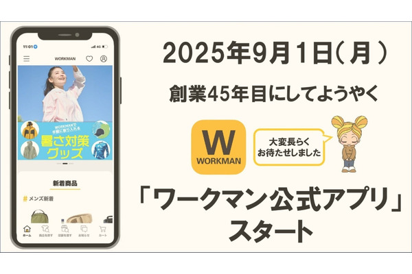 ワークマン、公式アプリを9月提供開始へ、話題商品の先行予約販売も実施 画像