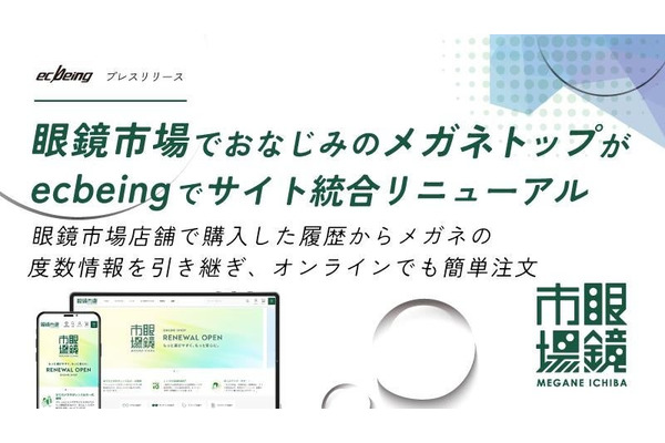 眼鏡市場が「ecbeing」を利用してブランドサイトとECを統合リニューアル　店舗購入時の度数共有など利便性を向上