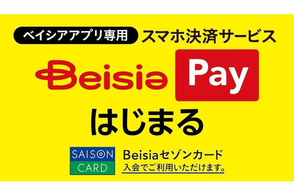 ベイシア初のスマホ決済サービス「Beisia Pay」9月3日より提供開始、最大2.5%ポイント還元