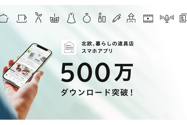 「北欧、暮らしの道具店」アプリ500万DL達成、エンゲージメントアカウント1000万突破