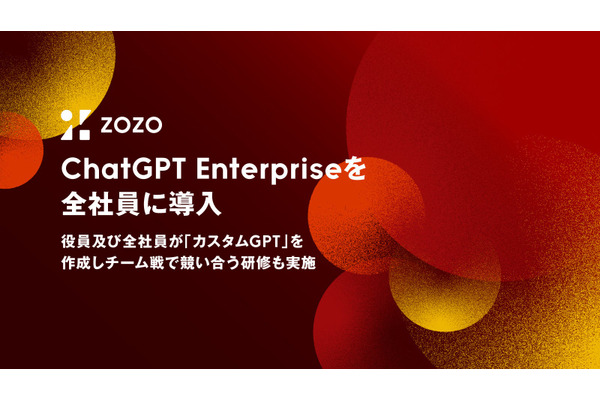 ZOZOがOpenAI企業向けサービスを全社導入　AI活用で価値創出目指す