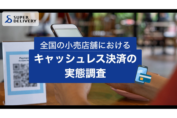 キャッシュレス決済普及進むも手数料問題が課題、小売店調査 画像