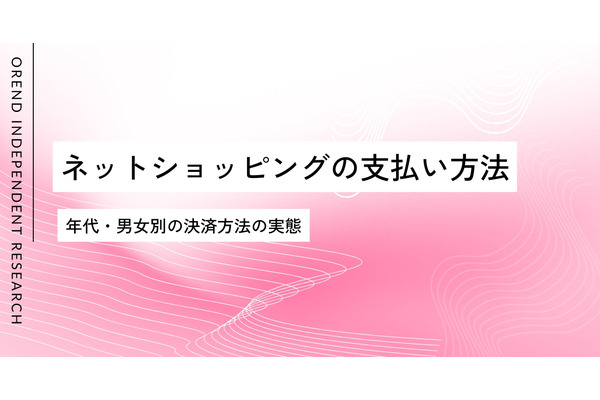 年代・男女別で見るネット通販の支払い方法、20代はID決済利用が顕著に 画像