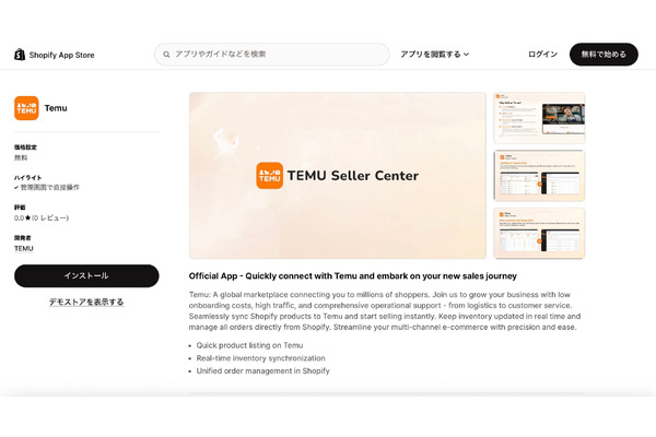 Temu、Shopifyマーチャント向け新アプリを提供開始。中小企業の出店機会拡大へ