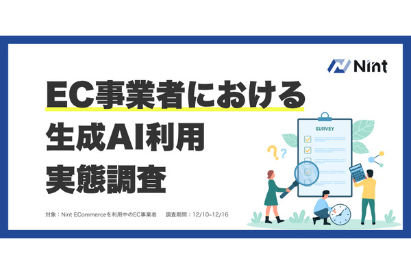 EC事業者の約9割が生成AI活用、7割が不安も