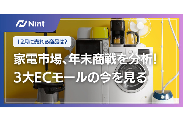 3大ECモール家電市場調査 年2回の需要期で売れ筋商品が異なる傾向 画像