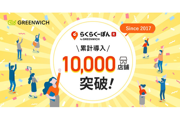 グリニッジ「らくらくーぽん」が1万店舗突破、60日間無料キャンペーンも実施