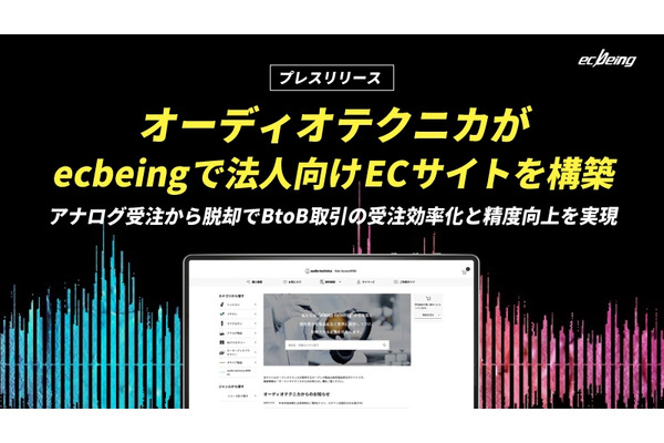 オーディオテクニカがBtoB EC「ATOS」を新規構築、ecbeingBtoBを採用しDX推進 画像