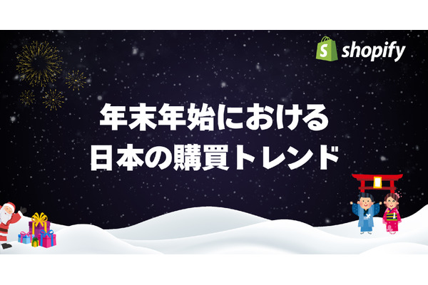 年末年始EC売上、勝ち組店舗が実践した施策とは？【Shopify調査】