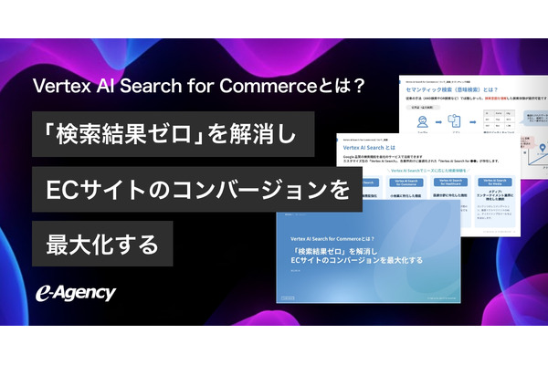 ECサイトの「検索結果ゼロ」を解消！イー・エージェンシーが活用ガイドを公開 画像