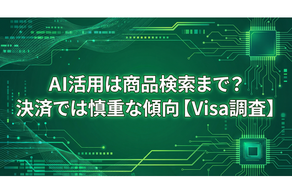 AI活用は商品検索まで？決済では慎重な傾向【Visa調査】