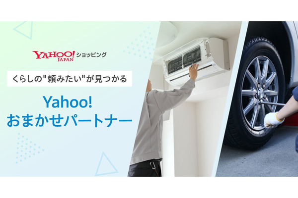 Yahoo!ショッピングが生活支援サービスを本格展開、商品とサービスの同時購入も可能に 画像