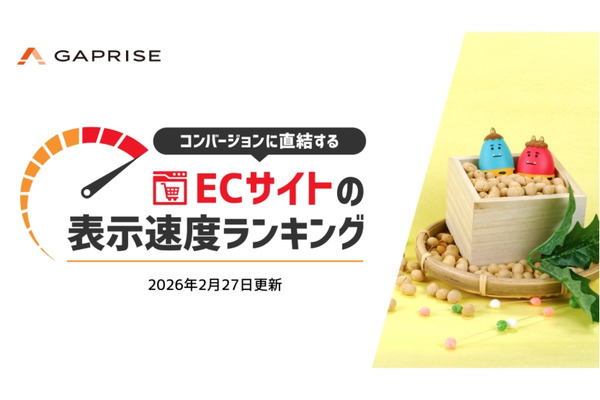 「遅いECサイトは売上を失う」271サイト実測、表示速度ランキング2026年2月版 画像