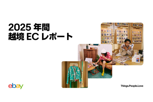 デミニミス・ルール撤廃で転換期、イーベイが明かす越境ECの新潮流