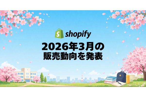 3月の新生活・花見需要でアクティブウェアが前月比最大480％増【Shopify調査】