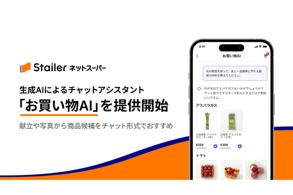 ネットスーパー「Stailer」に生成AI活用のチャット機能「お買い物AI」を導入