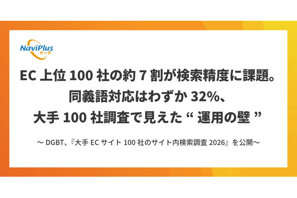 ECサイト内検索の課題とAI活用｜DGBT実施の2026年大手100社調査から見えた実態 画像