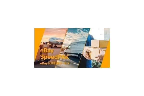 eBay SpeedPAKがラベル印刷ツール「HIROGETE」と連携 越境EC発送業務を一元管理 画像