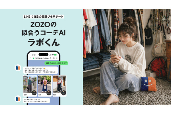ZOZO LINE公式アカウントでAIコーデ提案サービス「ラボくん」を開始
