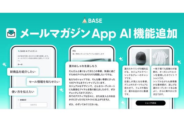 BASE「メールマガジン App」にAI機能追加、件名・本文を自動提案 画像
