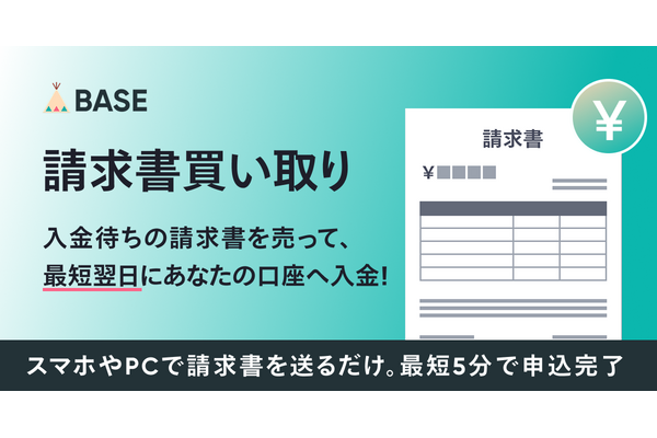 BASE「請求書買い取り」開始！最短翌日入金で資金繰りを改善 画像