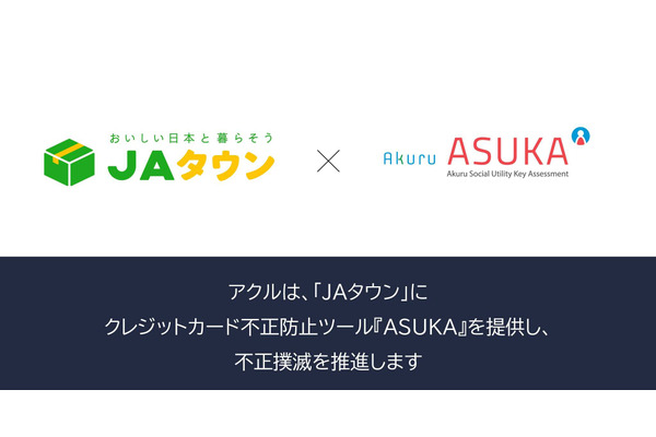 アクルがJAタウンに不正検知システム「ASUKA」を導入 EC不正対策を強化