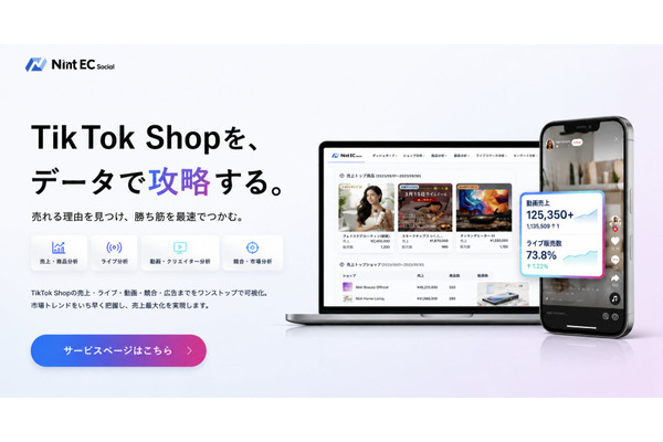 TikTok Shop特化のEC分析「Nint EC Social」月額8000円から年間契約不要でセルフサーブ申込可能に