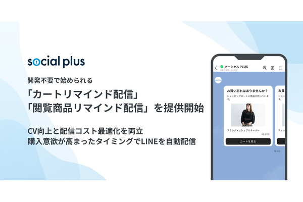 ソーシャルPLUS、LINEで始めるカゴ落ち対策機能を提供開始 開発不要でリマインド配信を実現
