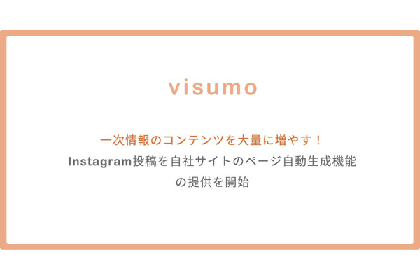 AI検索最適化ツール「visumo for AIO」提供開始 Instagram投稿を自動でページ化しECサイトのコンテンツ資産を強化