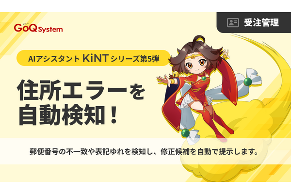 GoQSystem、EC受注データの住所不整合をAIで自動検知 KiNT第5弾「受注データ品質チェック機能」提供開始