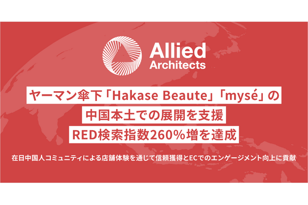 アライドアーキテクツ、ヤーマン傘下ブランドの中国本土展開を支援 RED検索指数260%増を達成