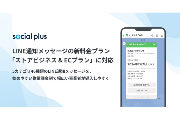 ソーシャルPLUS、LINE通知メッセージ新プラン「ストアビジネス＆ECプラン」に対応――従量課金制で中小EC事業者も導入しやすく