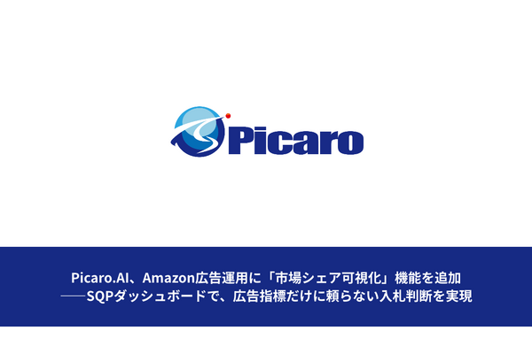Picaro.AI、Amazon広告にSQPダッシュボードを追加——市場シェアと広告指標を統合し入札の精度向上へ