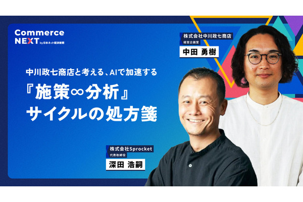 SprocketとAIで施策・分析を高速化――中川政七商店のEC改善事例をCommerce NEXTで公開 画像