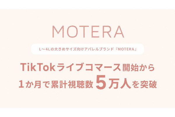 アパレルブランド「MOTERA」、TikTokライブコマース開始1か月で視聴数5万人突破——プラスサイズのEC購買体験を革新