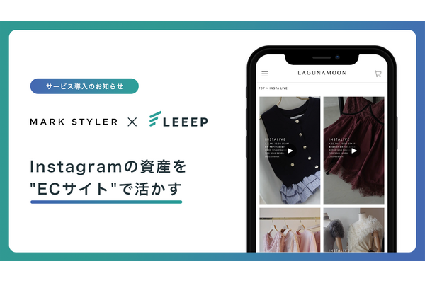 MARK STYLERの4ブランドECサイトに「LEEEP」導入——InstagramのUGC・動画をEC購買体験に統合