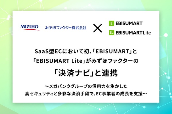 SaaS型EC初の連携——EBISUMARTとみずほファクター「決済ナビ」が統合、銀行系の高セキュリティ決済をワンストップ導入