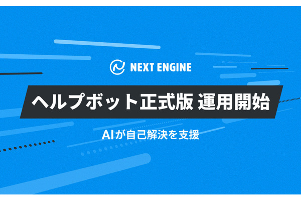 NEのネクストエンジンに「ヘルプボット」正式版——AIがマニュアルを検索し参考画像も自動表示